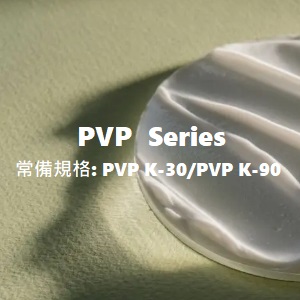 PVP  Series 常備規格: PVP K-30/PVP K-90