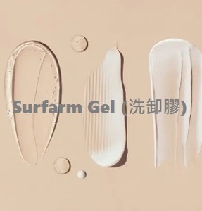 Surfarm Gel (洗卸膠)